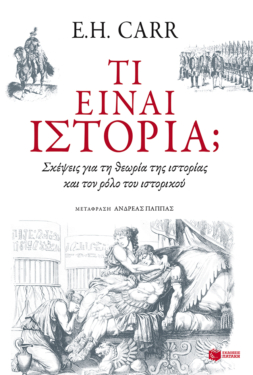 Τι είναι ιστορία; Σκέψεις για τη θεωρία της ιστορίας και τον ρόλο του ιστορικού (e-book / epub)