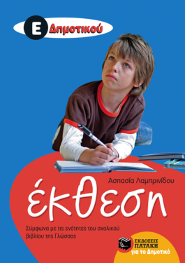 Έκθεση Ε’ Δημοτικού (Σύμφωνα με τις ενότητες του σχολικού βιβλίου της Γλώσσας) (e-book / pdf)