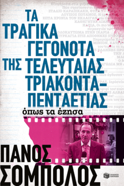 Τα τραγικά γεγονότα της τελευταίας τριακονταπενταετίας. Όπως τα έζησα (e-book / epub)