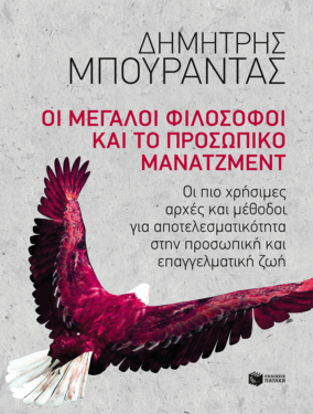 Οι μεγάλοι φιλόσοφοι και το προσωπικό μάνατζμεντ (e-book / epub)