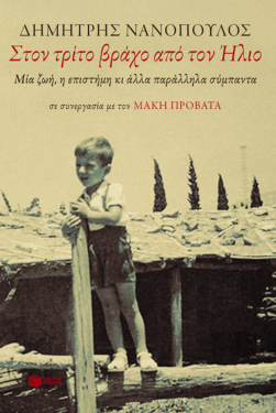 Στον τρίτο βράχο από τον Ήλιο. Μια ζωή, η επιστήμη κι άλλα παράλληλα σύμπαντα (e-book / epub)
