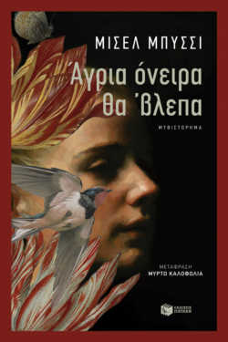 Άγρια όνειρα θα ‘βλεπα (e-book / epub)