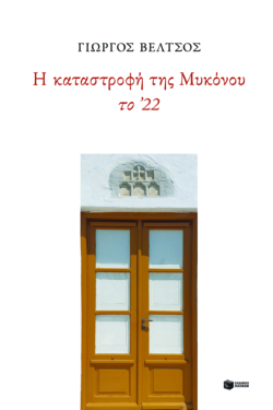 Η καταστροφή της Μυκόνου το ΄22 (e-book / epub)