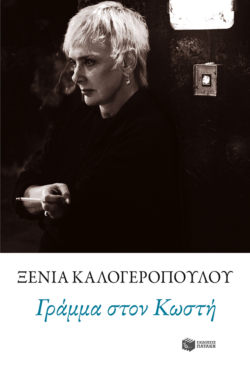 Γράμμα στον Κωστή (e-book / epub)