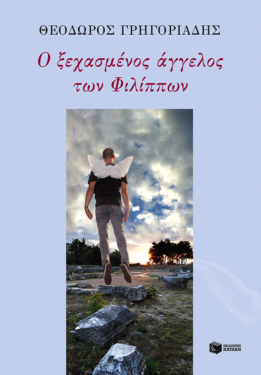 Ο ξεχασμένος άγγελος των Φιλίππων (e-book / epub)