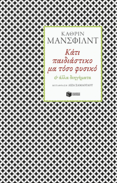 Κάτι παιδιάστικο μα τόσο φυσικό & άλλα διηγήματα (e-book / epub)