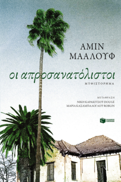 Οι απροσανατόλιστοι (e-book / epub)