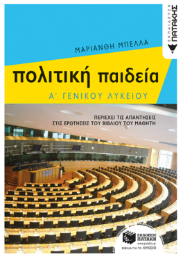 Πολιτική Παιδεία Α΄ Γενικού Λυκείου (e-book / pdf)