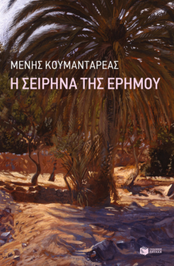 Η Σειρήνα της ερήμου (e-book / epub)