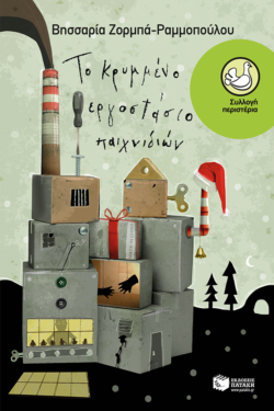 Το κρυμμένο εργοστάσιο παιχνιδιών (e-book / epub)