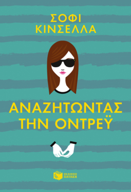 Αναζητώντας την Όντρεϋ (e-book / epub)