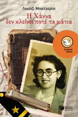 Η Χάννα δεν κλείνει ποτέ τα μάτια (e-book / epub)