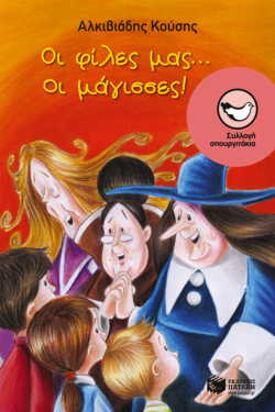 Οι φίλες μας… οι μάγισσες! (e-book / epub)