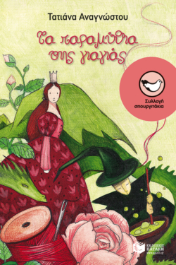 Τα παραμύθια της γιαγιάς (e-book / epub)