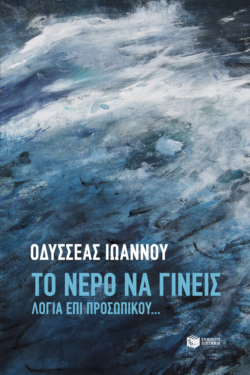 Το νερό να γίνεις (e-book / epub)