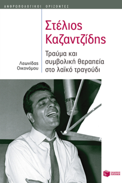Στέλιος Καζαντζίδης: Τραύμα και συμβολική θεραπεία στο λαϊκό τραγούδι (e-book / epub)