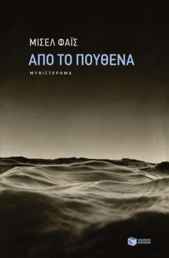 Από το πουθενά (e-book / epub)