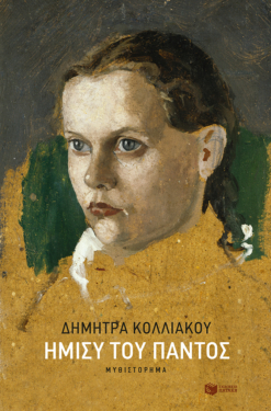 Ήμισυ του παντός (e-book / epub)