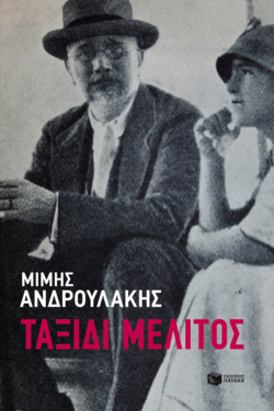 Ταξίδι μέλιτος (e-book / epub)