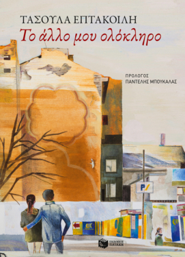 Το άλλο μου ολόκληρο (e-book / epub)