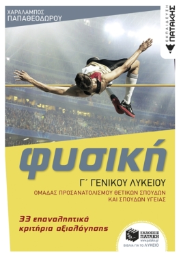 Φυσική Γ’ Γενικού Λυκείου – 33 επαναληπτικά κριτήρια αξιολόγησης, Ομάδας προσανατολισμού θετικών σπουδών & σπουδών υγείας (e-book / pdf)