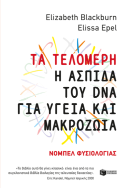Τα τελομερή: Η ασπίδα του DNA για υγεία και μακροζωία (e-book / epub)
