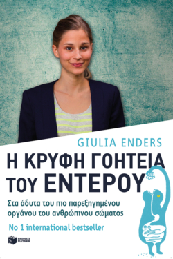Η κρυφή γοητεία του εντέρου: Στα άδυτα του πιο παρεξηγημένου οργάνου του ανθρώπινου σώματος (e-book / epub)