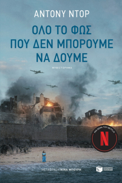 Όλο το φως που δεν μπορούμε να δούμε (e-book / epub)