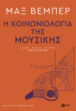 Η κοινωνιολογία της μουσικής (e-book / epub)