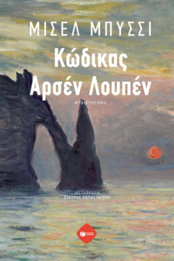 Κώδικας Αρσέν Λουπέν (e-book / epub)