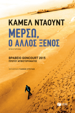 Μερσώ, ο άλλος ξένος (e-book / epub)