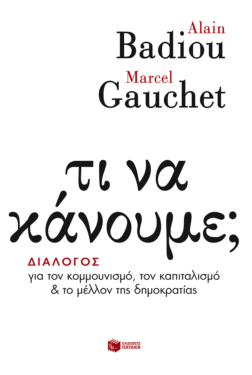 Τι να κάνουμε; Διάλογος για τον κομμουνισμό, τον καπιταλισμό και το μέλλον της δημοκρατίας (e-book / epub)
