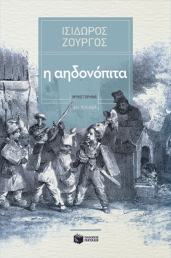Η αηδονόπιτα (e-book / epub)