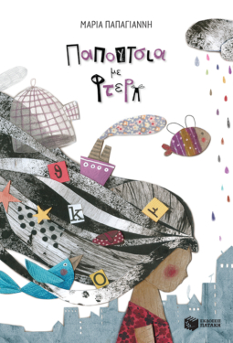 Παπούτσια με φτερά (e-book / epub)