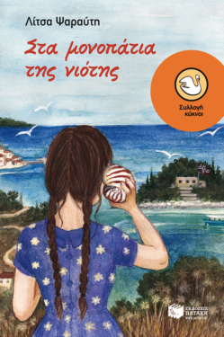 Στα μονοπάτια της νιότης (e-book / epub)