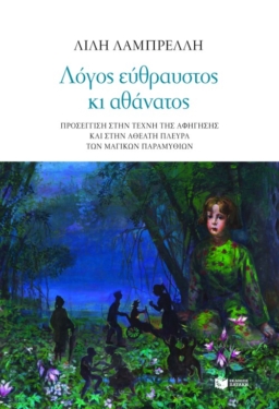 Λόγος εύθραυστος κι αθάνατος. Προσέγγιση στην τέχνη της αφήγησης και στην αθέατη πλευρά των μαγικών παραμυθιών (e-book / epub)