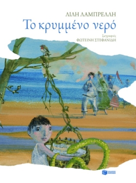 Το κρυμμένο νερό (e-book / pdf)
