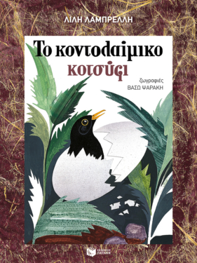 Το κοντολαίμικο κοτσύφι (e-book / pdf)