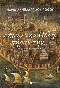 Πήραν την Πόλη, πήραν την…