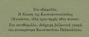 Πήραν την Πόλη, πήραν την…