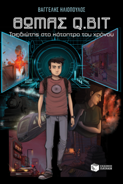 Θωμάς Q.Bit: ταξιδιώτης στο κάτοπτρο του χρόνου (e-book / epub)