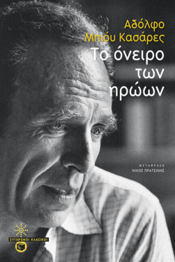 Το όνειρο των ηρώων (e-book / epub)
