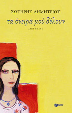 Τα όνειρα μού δέλουν (e-book / epub)