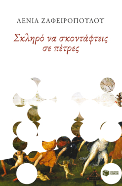Σκληρό να σκοντάφτεις σε πέτρες (e-book / epub)