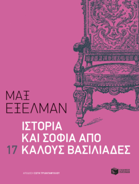 Ιστορία και σοφία από 17 καλούς βασιλιάδες (e-book / epub)