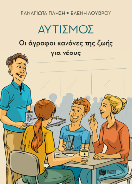 Αυτισμός – Οι άγραφοι κανόνες της ζωής για νέους