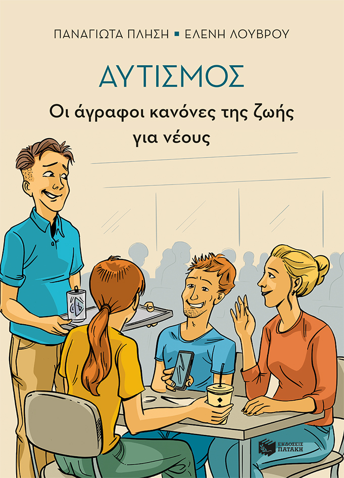 Αυτισμός – Οι άγραφοι κανόνες της ζωής για νέους