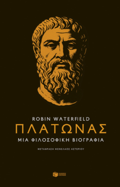 Πλάτωνας. Μια φιλοσοφική βιογραφία (e-book / epub)