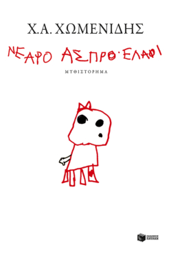 Νεαρό άσπρο ελάφι (e-book / epub)