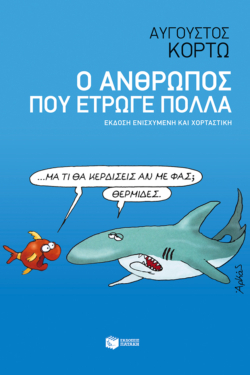 Ο άνθρωπος που έτρωγε πολλά (e-book / epub)